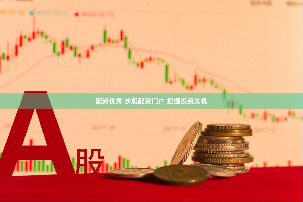 配资优秀 炒股配资门户 把握投资先机