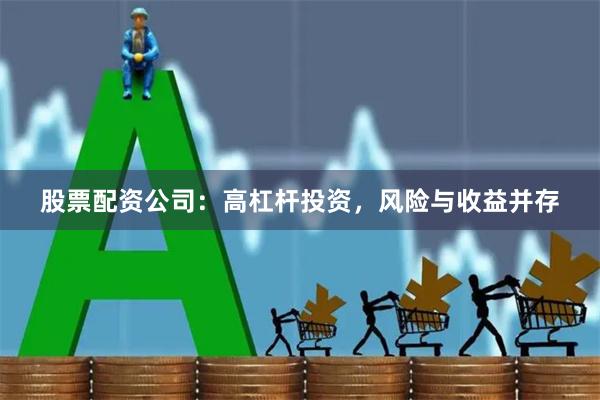 股票配资公司：高杠杆投资，风险与收益并存