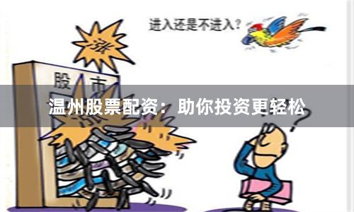 温州股票配资：助你投资更轻松