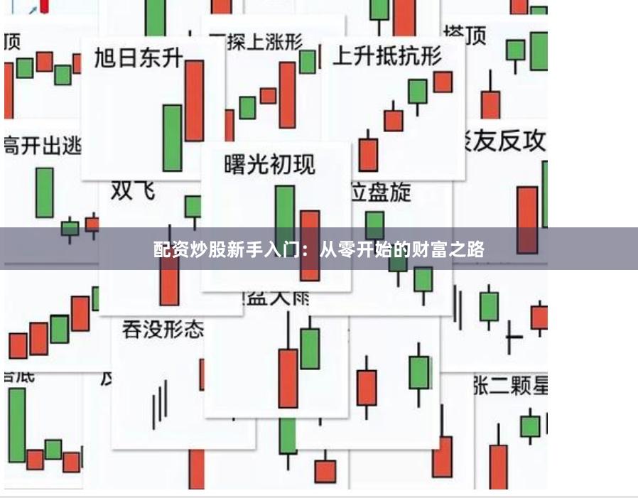 配资炒股新手入门：从零开始的财富之路
