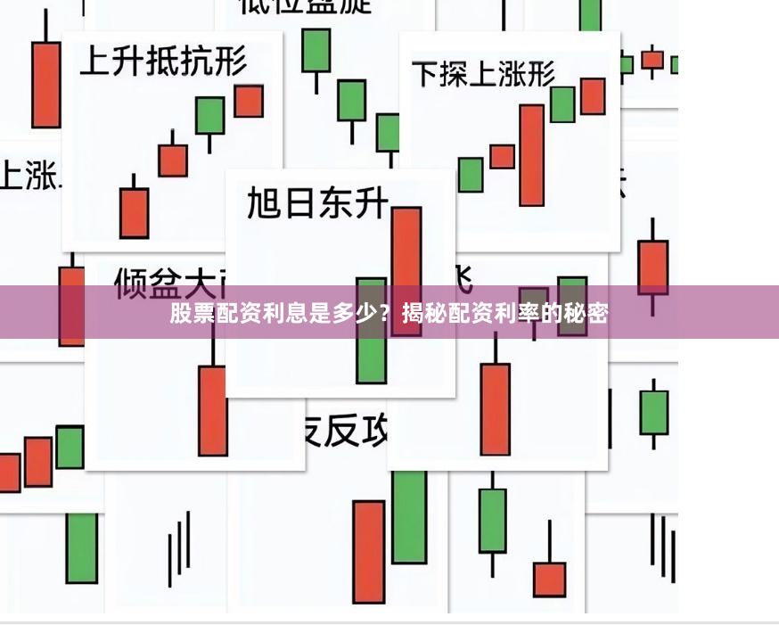 股票配资利息是多少？揭秘配资利率的秘密