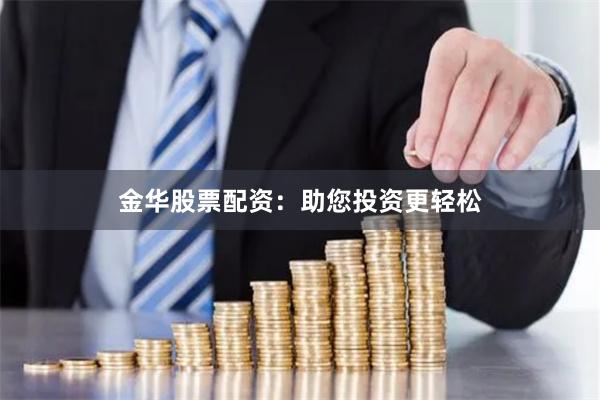 金华股票配资：助您投资更轻松