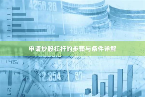 申请炒股杠杆的步骤与条件详解