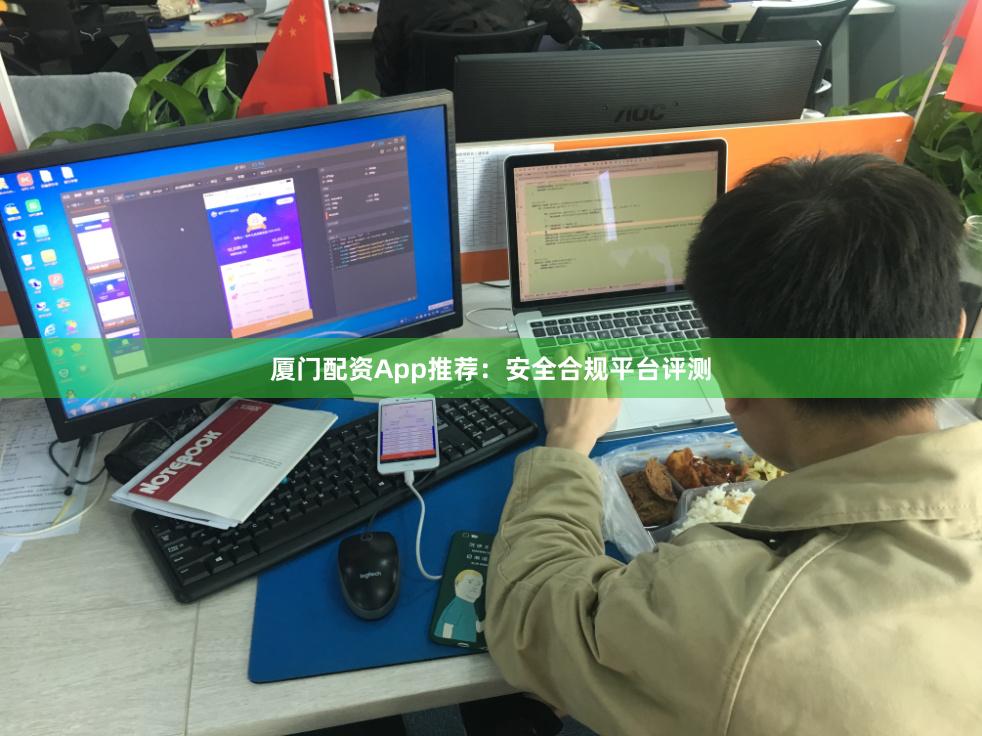 厦门配资App推荐：安全合规平台评测