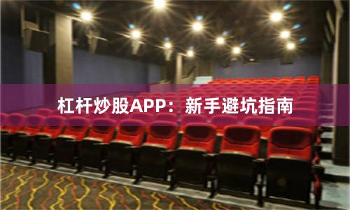 杠杆炒股APP：新手避坑指南
