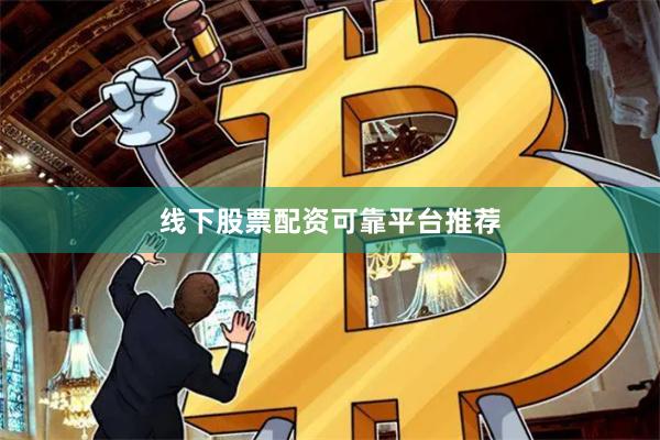 线下股票配资可靠平台推荐