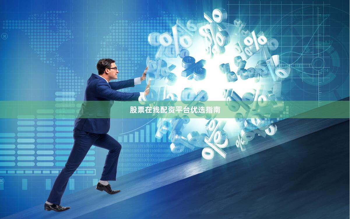 股票在线配资平台优选指南