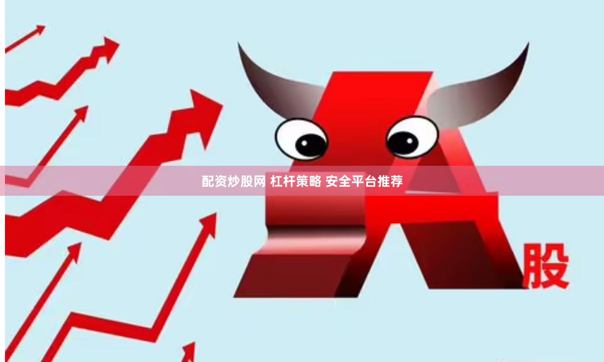 配资炒股网 杠杆策略 安全平台推荐
