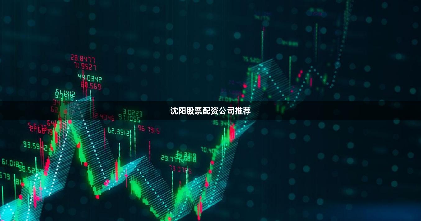 沈阳股票配资公司推荐