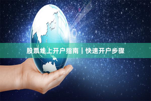 股票线上开户指南｜快速开户步骤