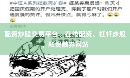 配资炒股交易平台、在线配资、杠杆炒股、融资融券网站