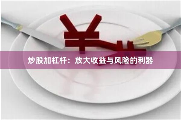 炒股加杠杆:放大收益与风险的利器