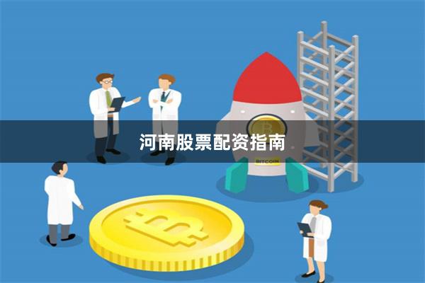 河南股票配资指南