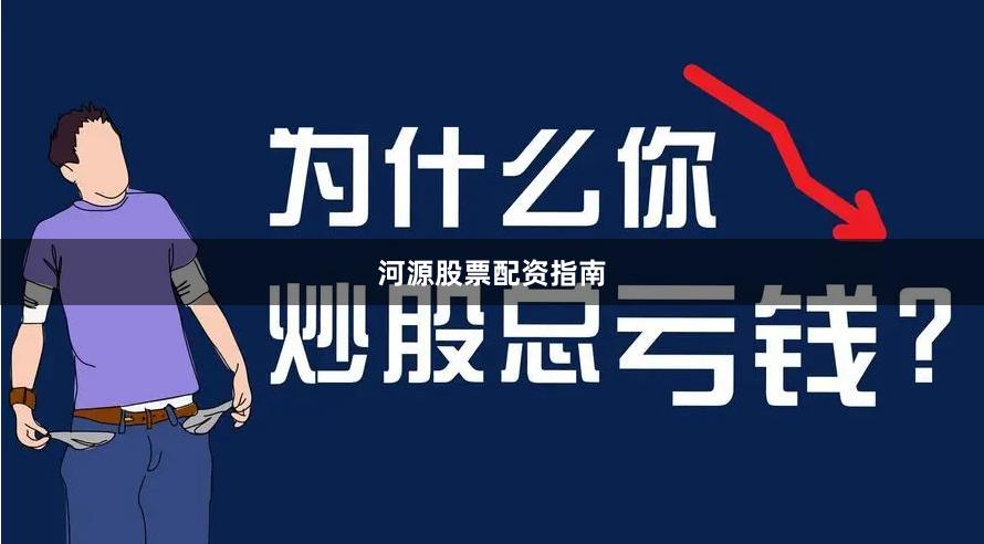 河源股票配资指南