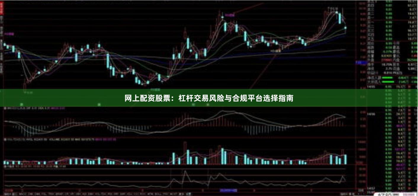 网上配资股票：杠杆交易风险与合规平台选择指南