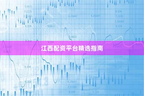 江西配资平台精选指南
