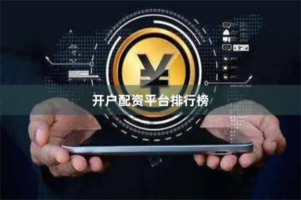 开户配资平台排行榜