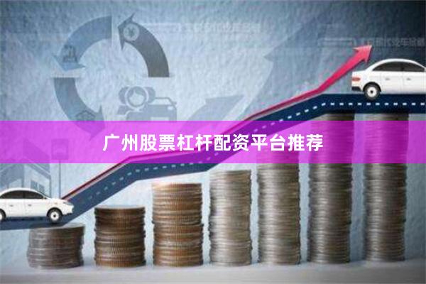 广州股票杠杆配资平台推荐