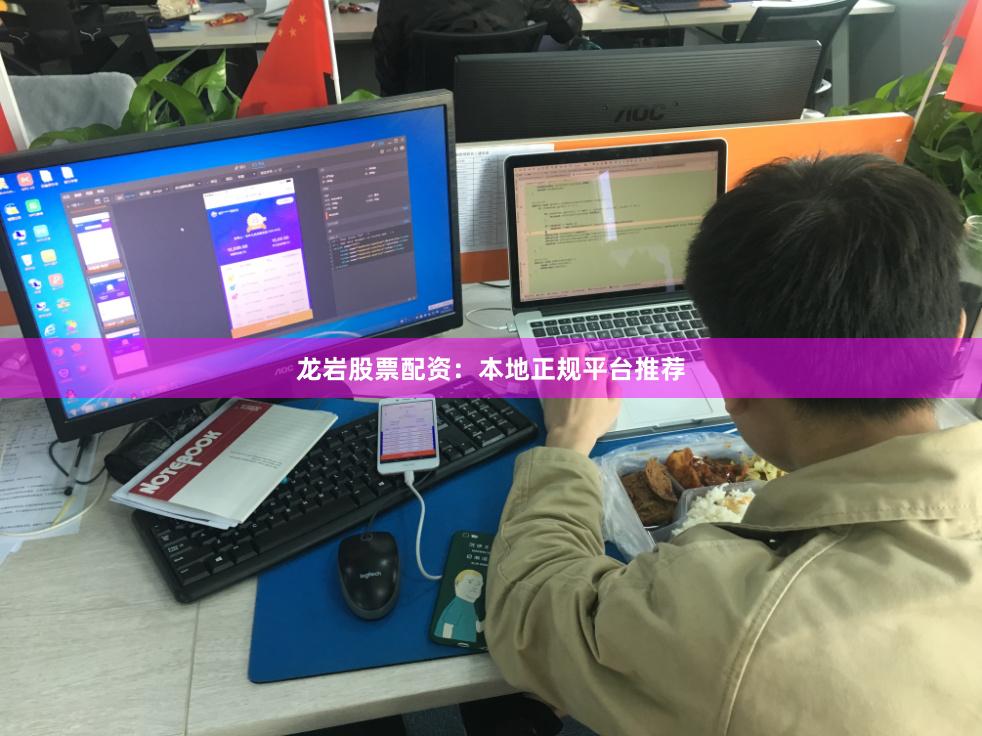 龙岩股票配资：本地正规平台推荐